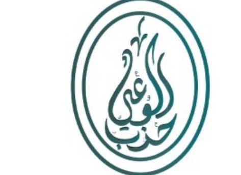 إقبال كبير على "مشروع نيابي" بحزب الوعي.. والخميس آخر موعد للتقديم