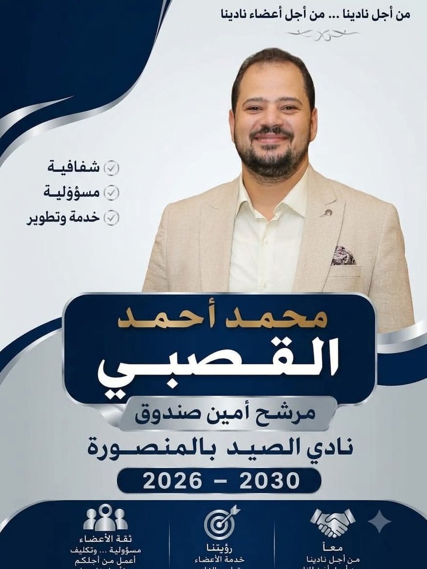 محمد القصبي أمينًا لصندوق نادي الصيد بالمنصورة.. وفوز قائمة اللواء أحمد الخشب بانتخابات مجلس الإدارة