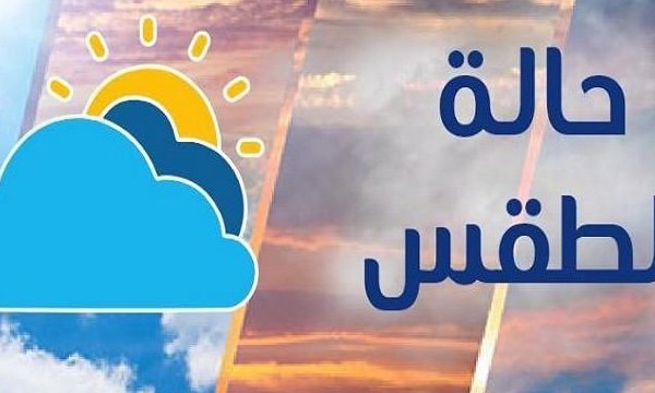 طقس الجمعة.. ارتفاع جديد في الحرارة ورطوبة عالية وأمطار بهذه المناطق