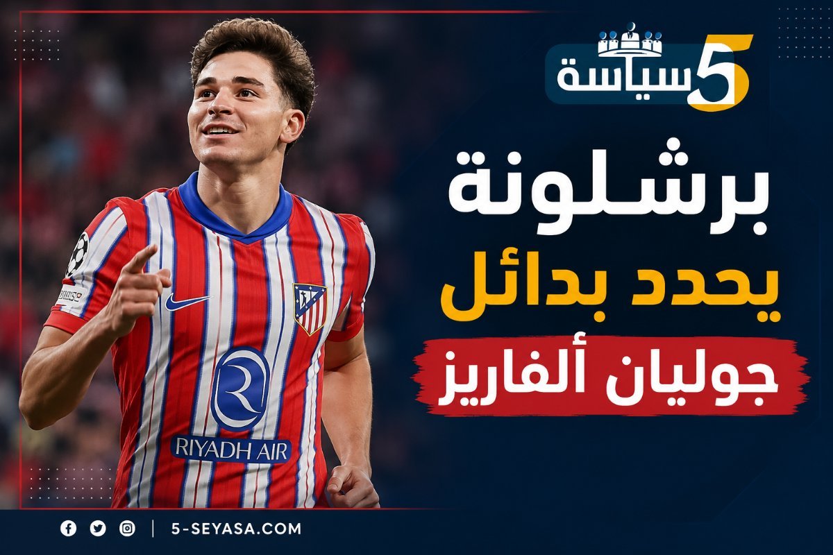 بعد تعثر صفقة ألفاريز.. برشلونة يحدد 3 بدائل لتدعيم هجوم فليك