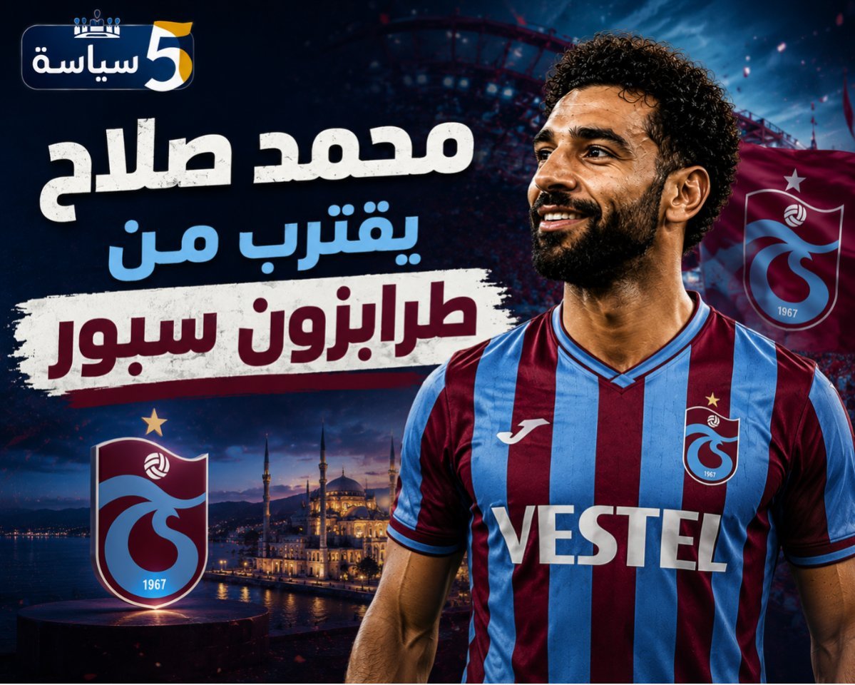 محمد صلاح يقترب من طرابزون سبور.. تفاصيل العقد والراتب تكشف ملامح الصفقة