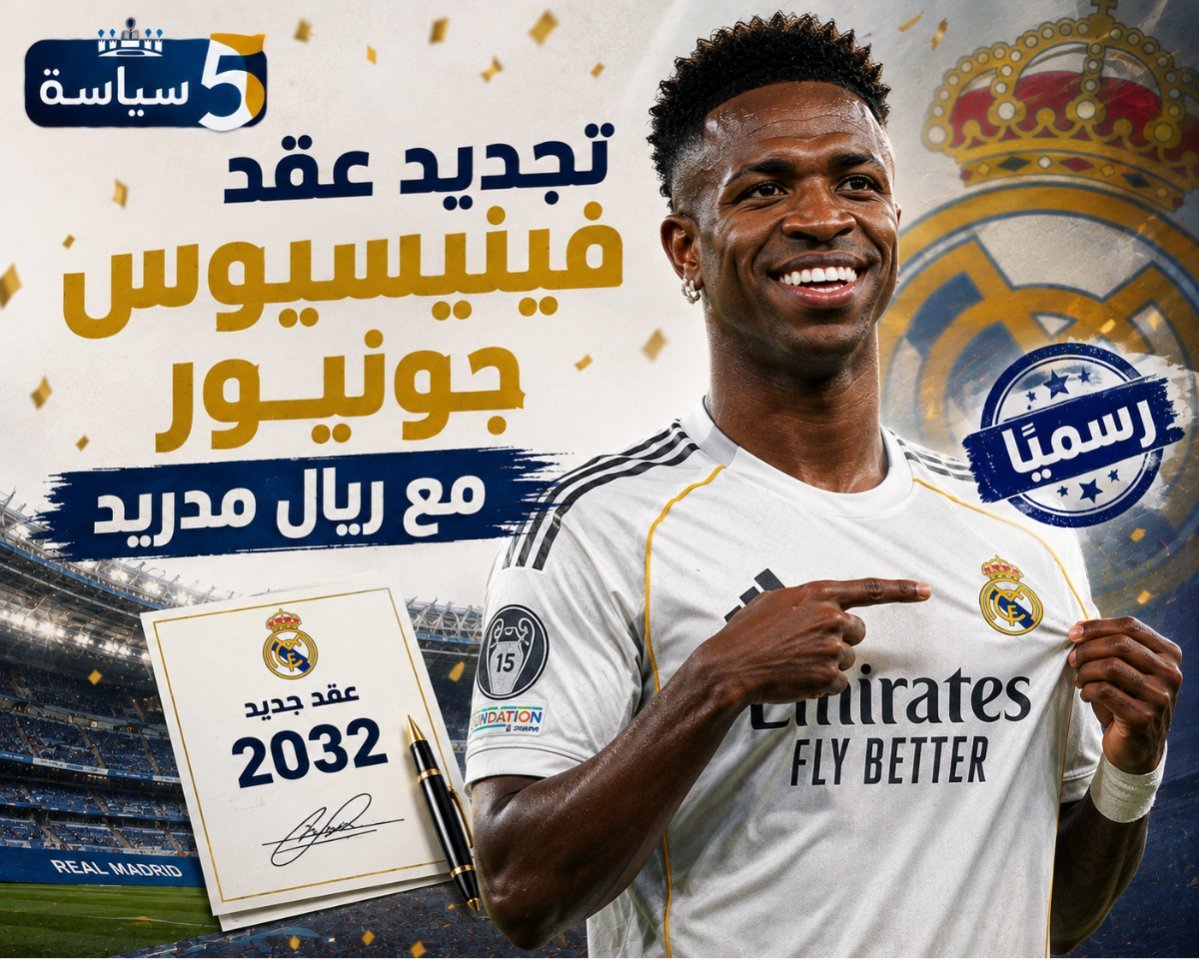 رسميًا.. ريال مدريد يؤمن مستقبل فينيسيوس جونيور بعقد جديد حتى 2032