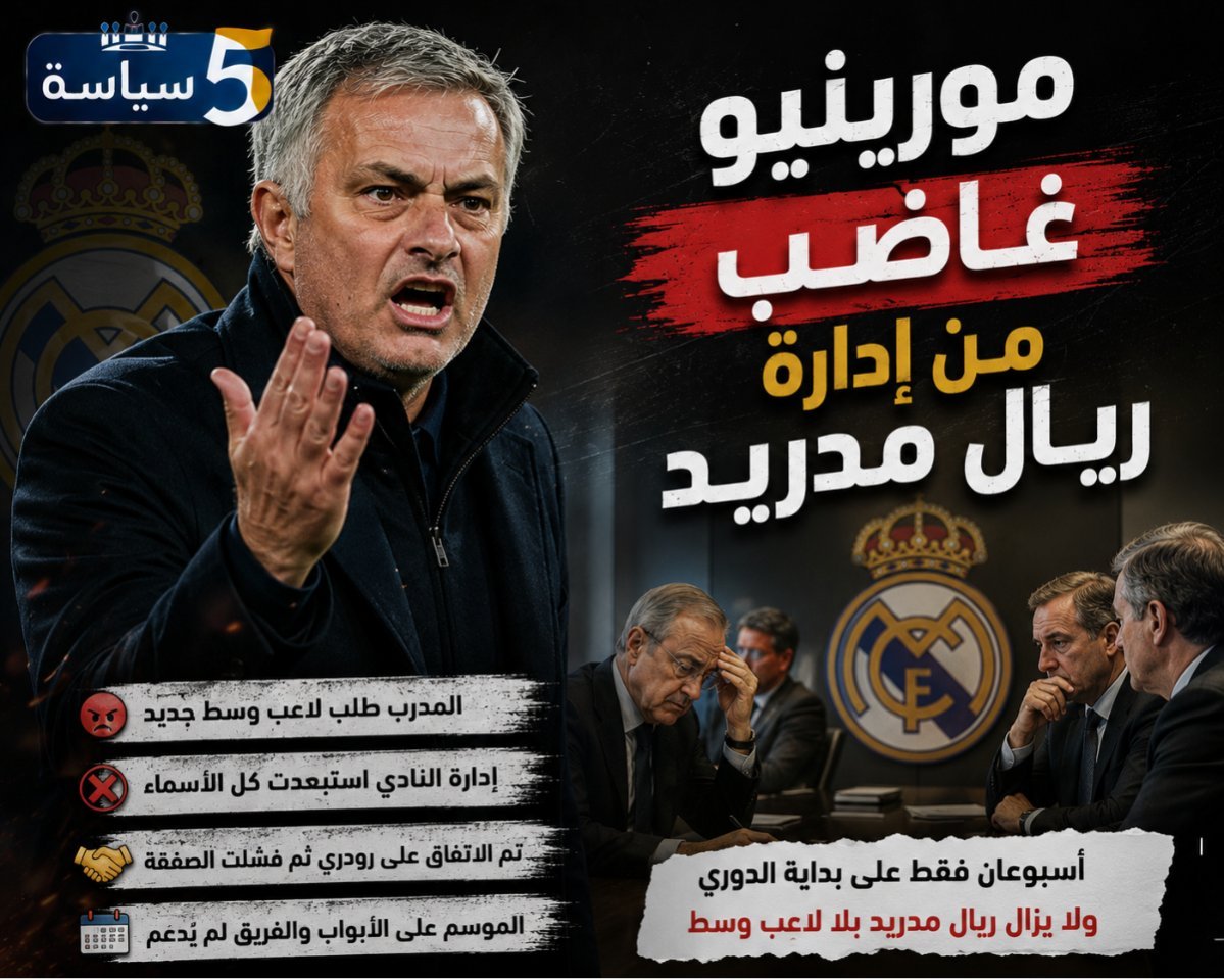 مورينيو غاضب من إدارة ريال مدريد بسبب صفقة لاعب الوسط