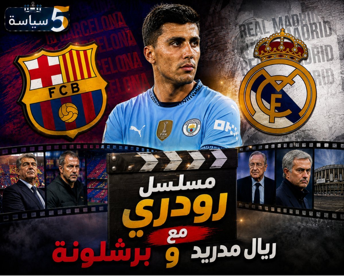 برشلونة يضغط لحسم صفقة رودري.. وماريسكا يكشف موقف نجم مانشستر سيتي