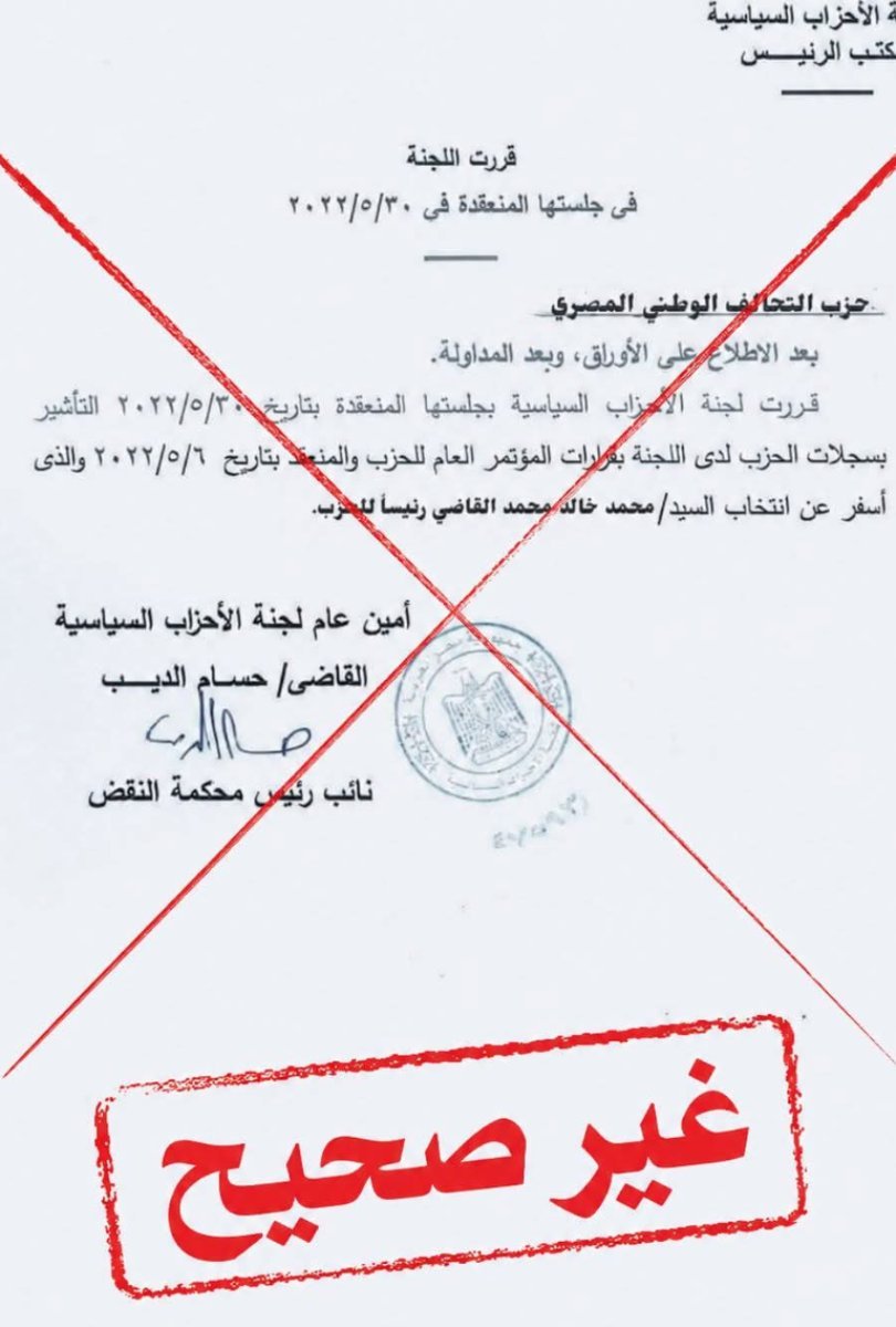 حزب التحالف الوطني المصري ينفي صحة مستند متداول عبر «واتساب» ويحذر من تداول معلومات غير رسمية