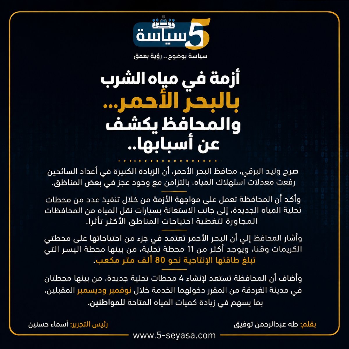 بعد ارتفاع أعداد السائحين.. محافظ البحر الأحمر يكشف مفاجآت أزمة المياه وموعد انفراجها