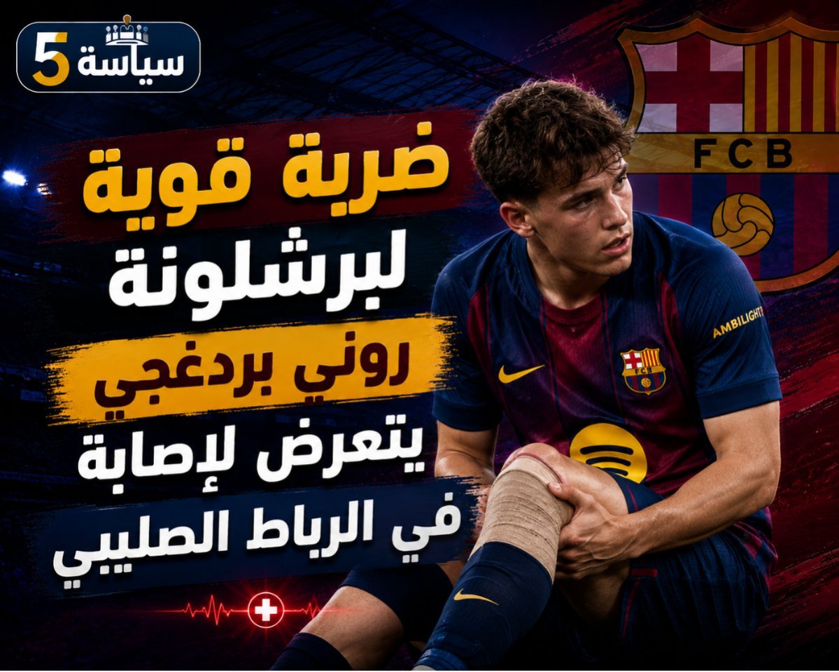 ضربة قوية لبرشلونة.. روني بردغجي يتعرض لإصابة في الرباط الصليبي