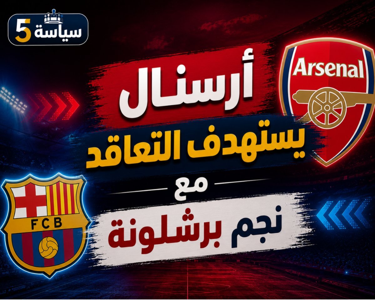 أرسنال يضع نجم برشلونة ضمن خياراته لتدعيم خط الدفاع