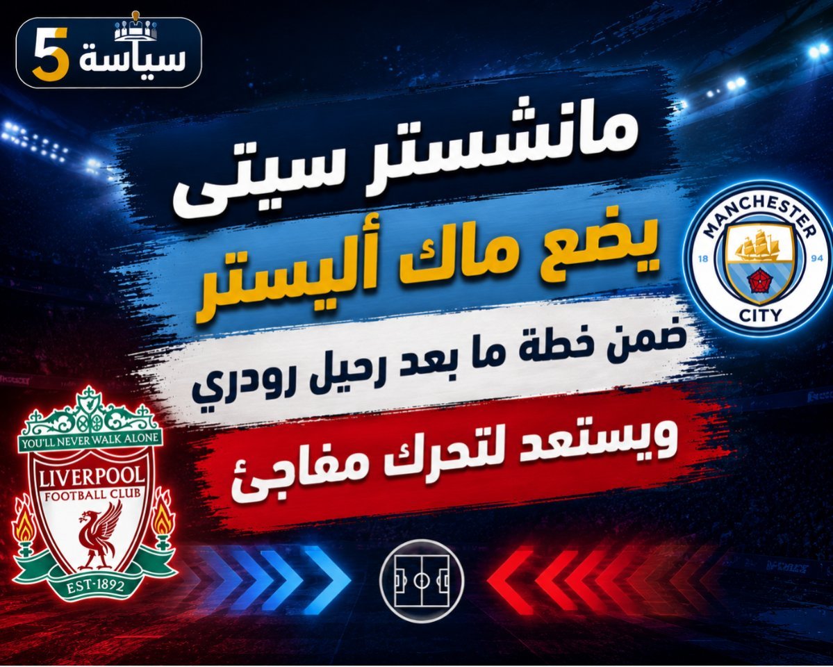 مانشستر سيتي يضع ماك أليستر ضمن خياراته لتعويض رحيل رودري