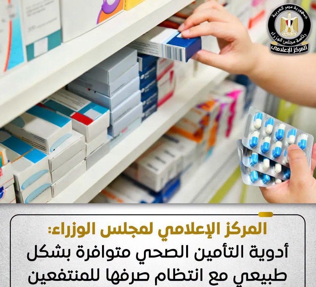 الحكومة تحارب الشائعات..حقيقة فيديو نقص أدوية التأمين الصحي وتوافرها للمنتفعين