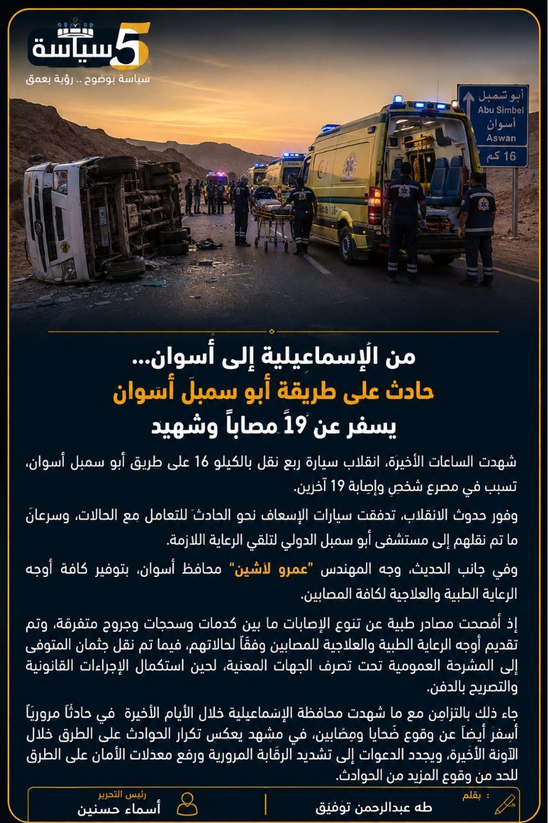 من الاسماعيلية إلى أسوان... حادث على طريقة أبو سمبل أسوان اسفر عن مصرع شخص وإصابة 19اخرين