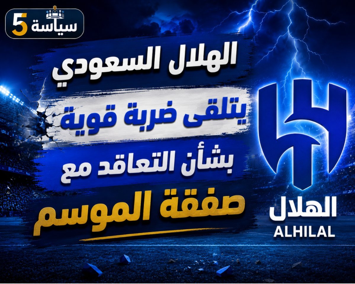 الهلال السعودي يتلقى ضربة قوية بشأن التعاقد مع صفقة الموسم