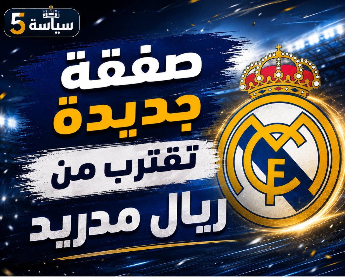مفاجأة كبرى.. صفقة مدوية تقترب من ريال مدريد