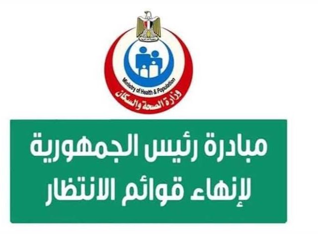 3.34 مليون تدخل جراحي.. الصحة تكشف حصاد مبادرة إنهاء قوائم الانتظار