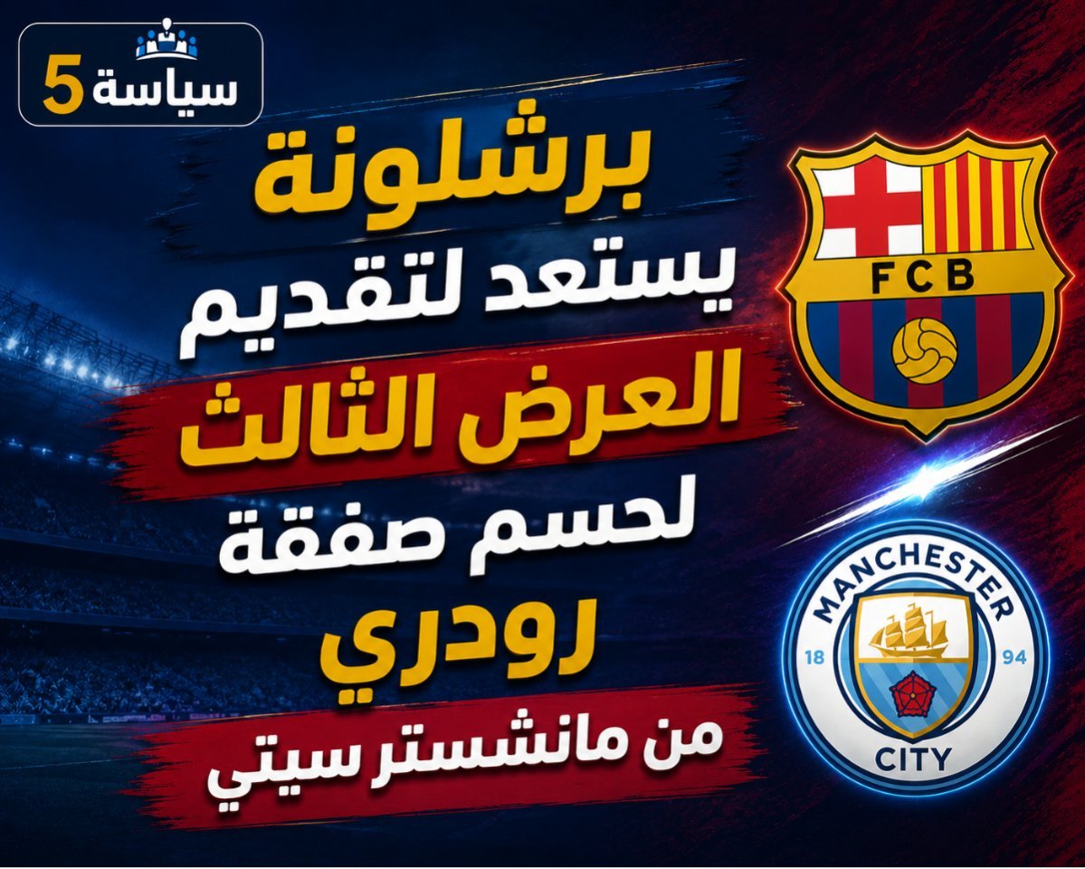 برشلونة يستعد لتقديم العرض الثالث لحسم صفقة رودري من مانشستر سيتي