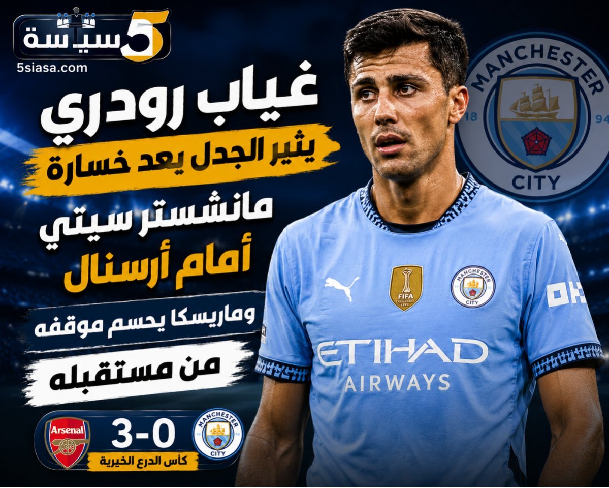 غياب رودري يثير الجدل بعد خسارة مانشستر سيتي أمام أرسنال.. وماريسكا يحسم موقفه