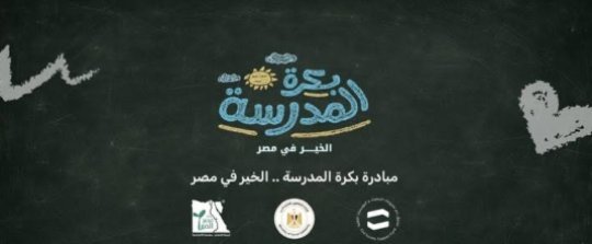 شكاوى من ضعف أداء منصة «بكرة المدرسة».. ومناشدة لوزيرة التضامن الاجتماعي بالتدخل العاجل
