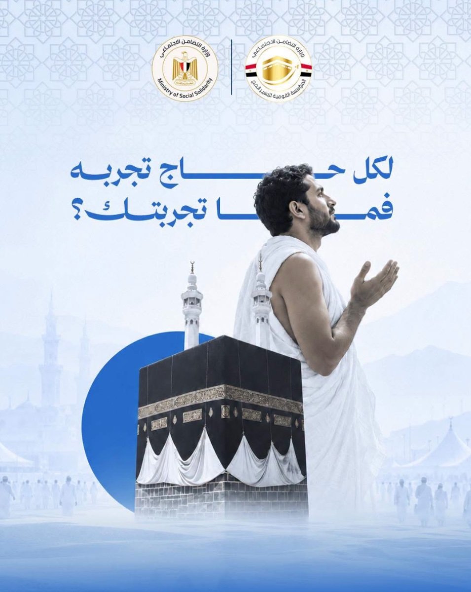 حج الجمعيات الأهلية.. مؤسسة الحج تدعو الحجاج لمشاركة قصصهم وذكرياتهم