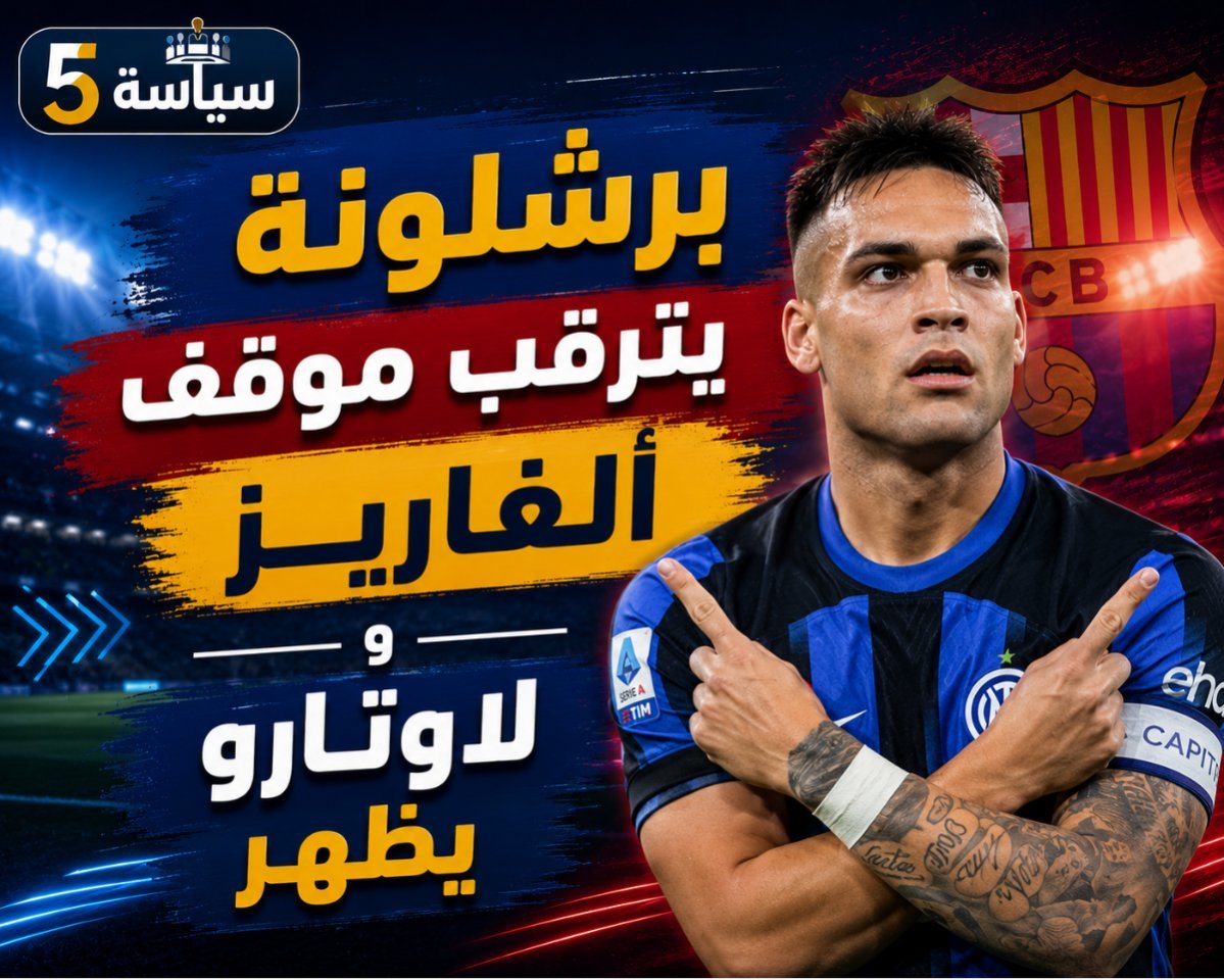 إنتر يضع 100 مليون يورو جانبًا.. موقف حاسم من رحيل لاوتارو إلى برشلونة
