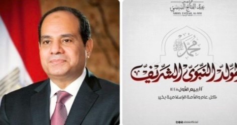 «الرحمة والتسامح والمحبة».. الرئيس السيسي يهنئ المصريين والأمتين العربية والإسلامية في ذكرى المولد النبوي