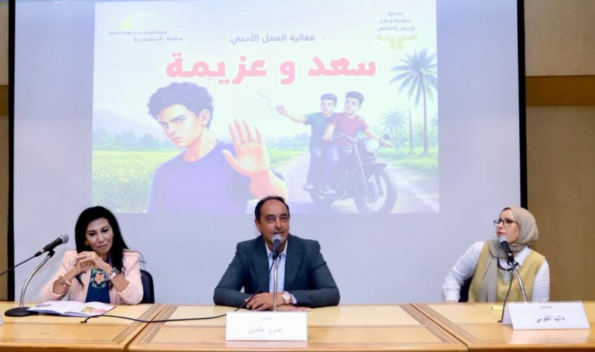 مكتبة الإسكندرية تستضيف العمل القصصي لصندوق مكافحة الإدمان "سعد وعزيمة" لتوعية الأطفال بأضرار الإدمان