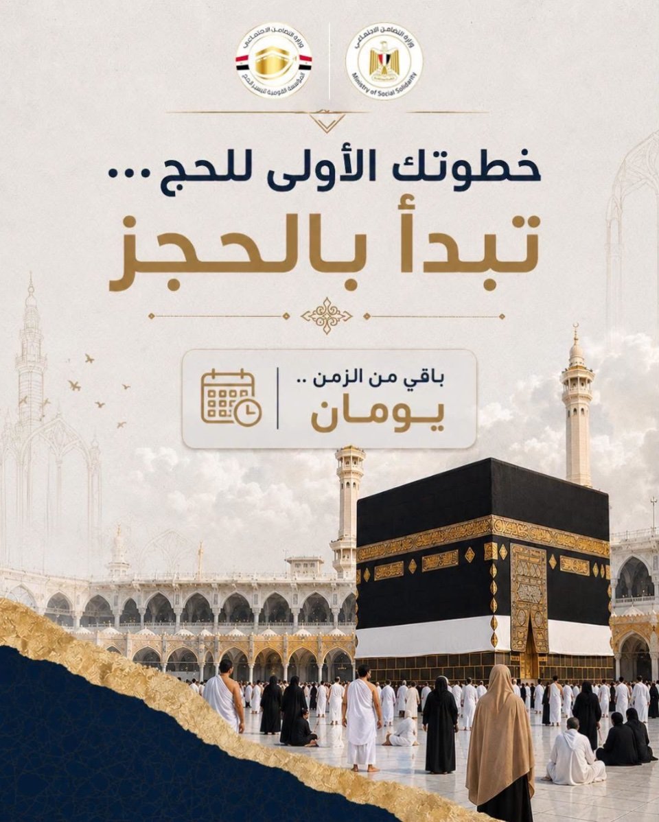 حج الجمعيات 2027..«القومية للتيسير»تعلن الإثنين  الموعد الأخير للتقديم