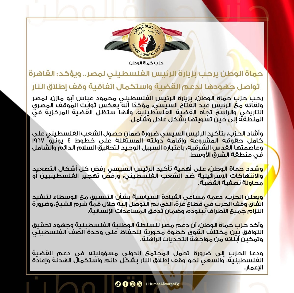 حماة الوطن يرحب بزيارة الرئيس الفلسطيني لمصر ويؤكد: القاهرة تواصل جهودها لدعم القضية واستكمال اتفاقية وقف إطلاق النار