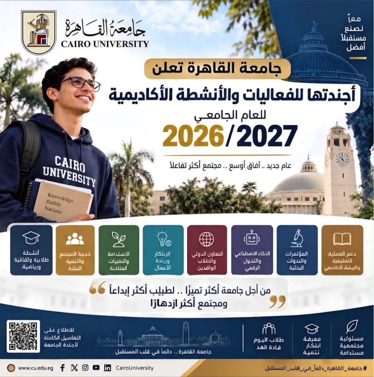 جامعة القاهرة تعلن أجندة 2026/2027.. احتفالات أكتوبر وفعاليات للطلاب