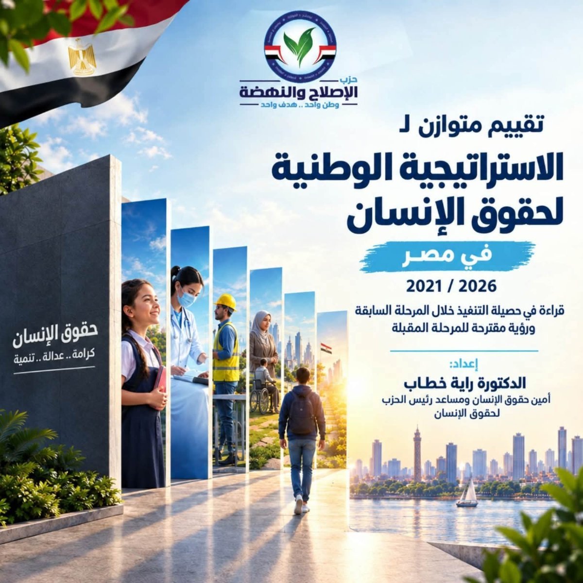 الاستراتيجية الوطنية لحقوق الإنسان بعد 5 سنوات.. راية خطاب تقدم تقييمًا لمسار التنفيذ