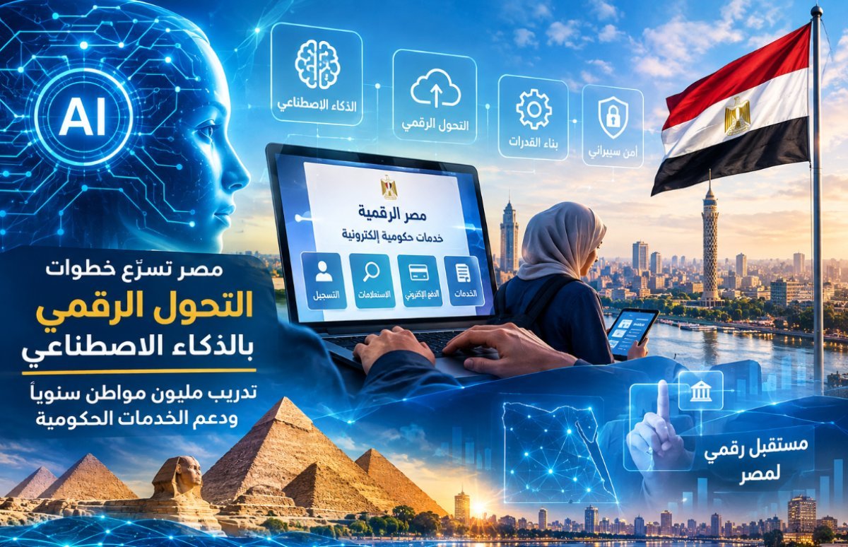 مصر تسرّع خطوات التحول الرقمي بالذكاء الاصطناعي