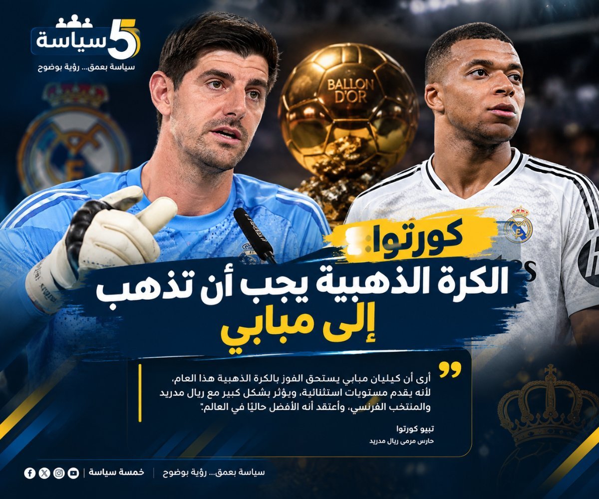 كورتوا: الكرة الذهبية يجب أن تذهب إلى مبابي.. والأفضل ليس الأكثر تتويجًا