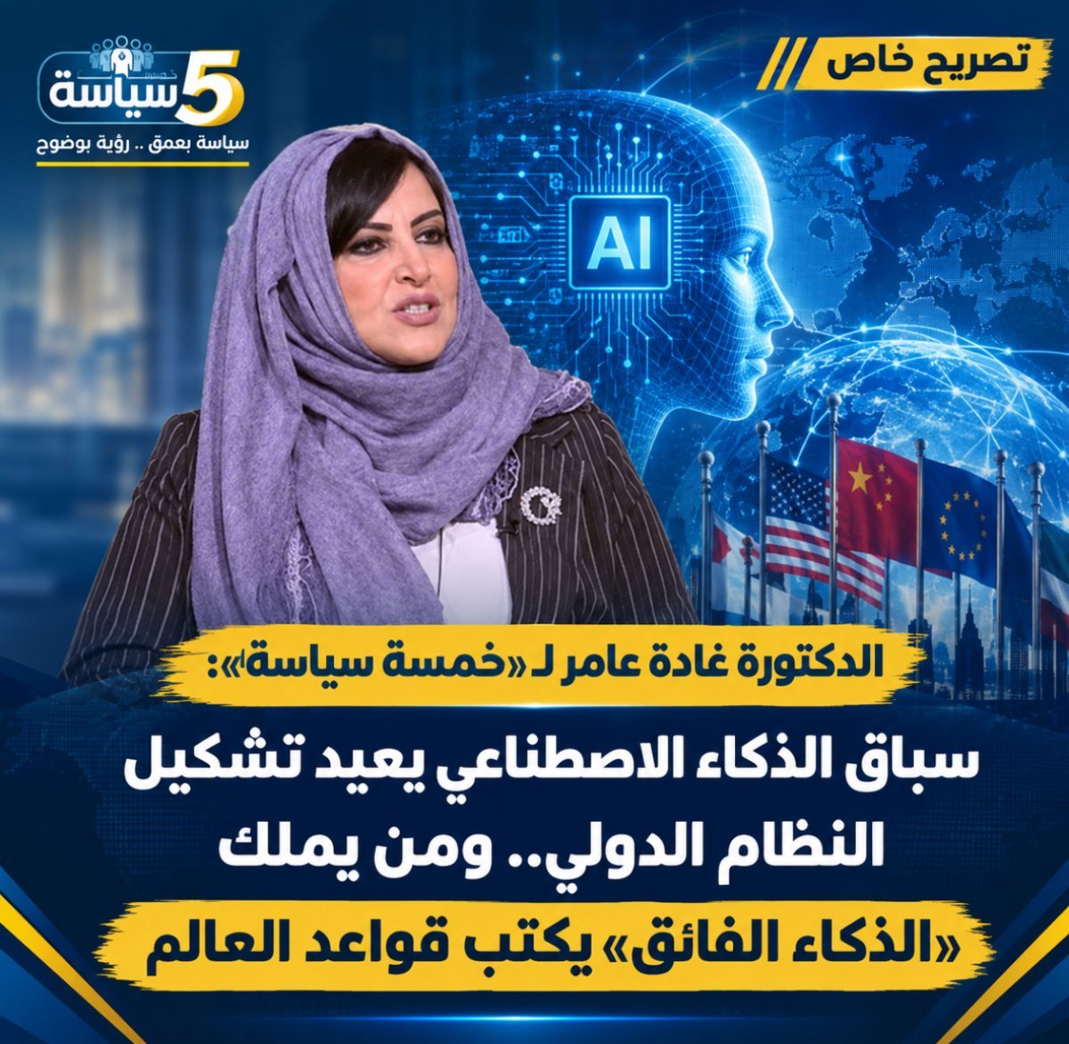 الدكتورة غادة عامر لـ«خمسة سياسة»: سباق الذكاء الاصطناعي يعيد تشكيل النظام الدولي.. ومن يملك «الذكاء الفائق» يكتب قواعد العالم