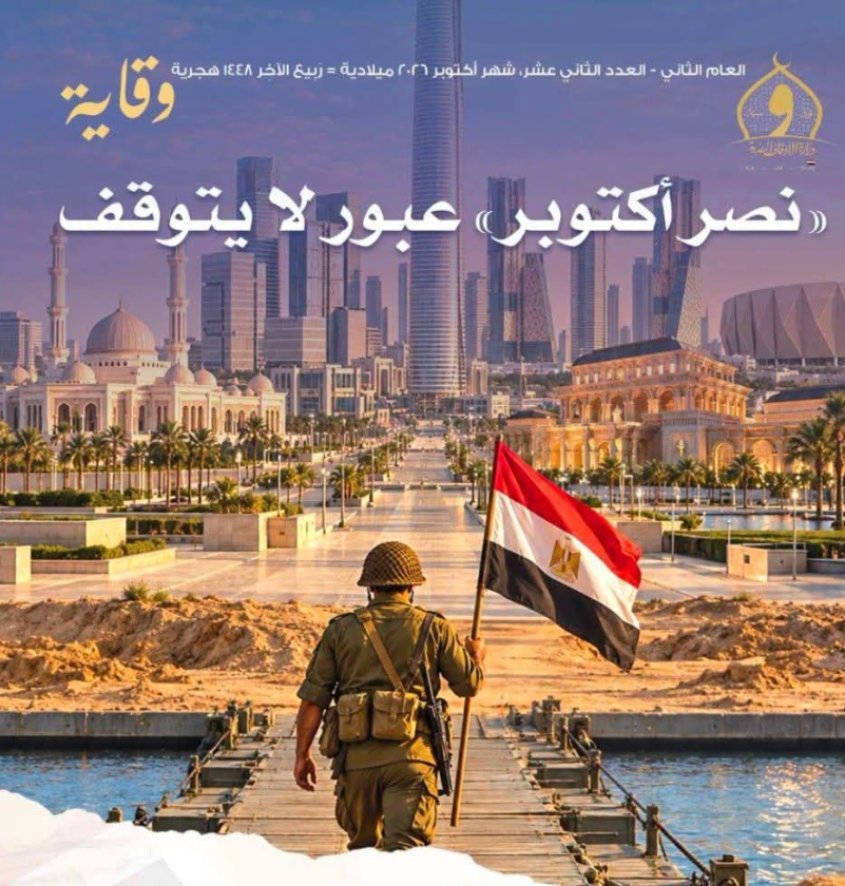 «نصر أكتوبر.. عبور لا يتوقف».. الأوقاف تصدر العدد الجديد من مجلة «وقاية»