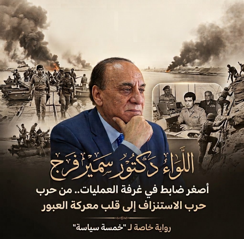 اللواء دكتور سمير فرج يروي لـ"خمسة سياسة" كواليس الساعات الأولى للعبور أصغر ضابط في غرفة العمليات.. من حرب الاستنزاف إلى قلب معركة العبور