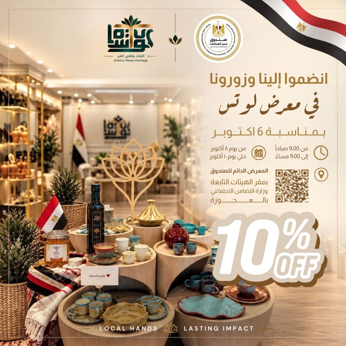 خصم 10% على منتجات «لوتس» احتفالًا بذكرى نصر أكتوبر حتى 10 أكتوبر