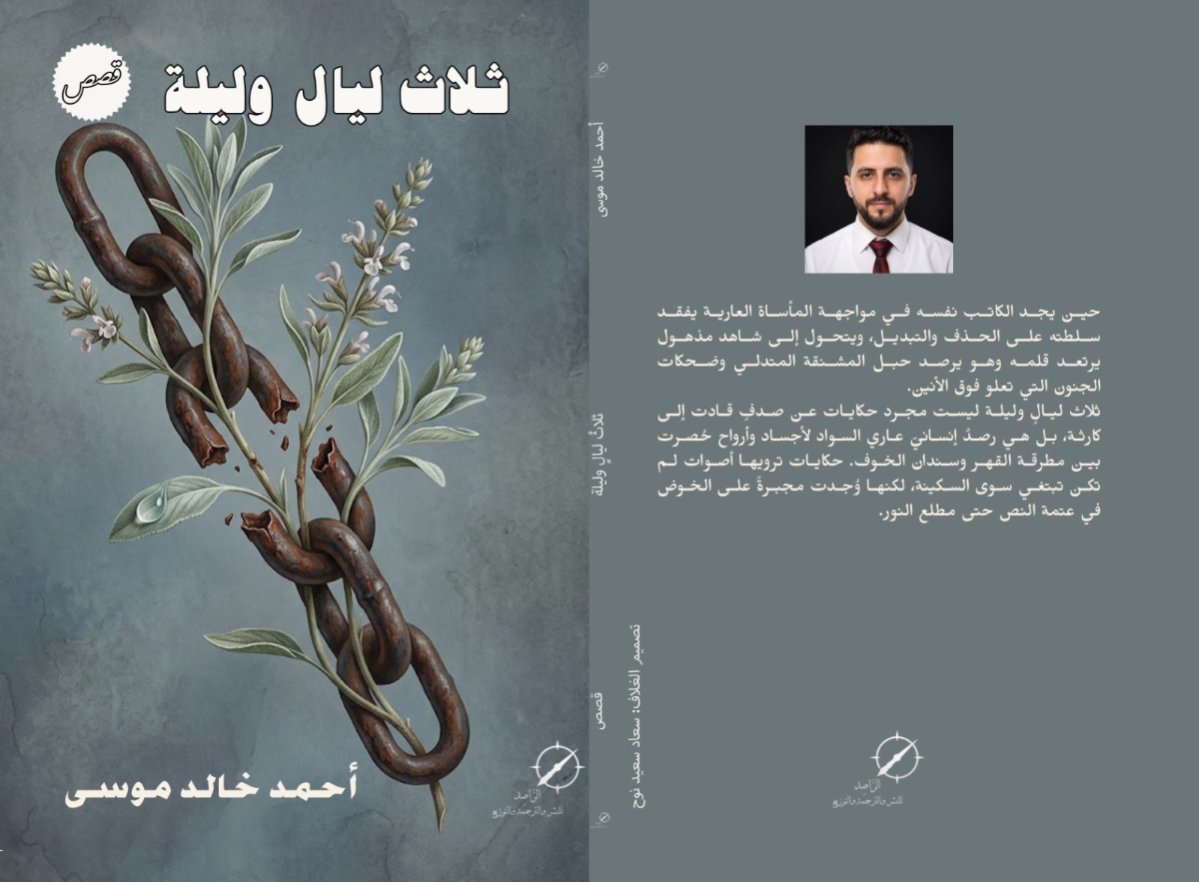 "ثلاث ليالٍ وليلة".. مجموعة قصصية تستكشف عتمات النفس البشرية | كتاب جديد للأديب أحمد خالد موسى