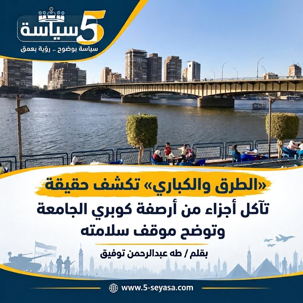 «الطرق والكباري» تكشف حقيقة تآكل أجزاء من أرصفة كوبري الجامعة وتوضح موقف سلامته