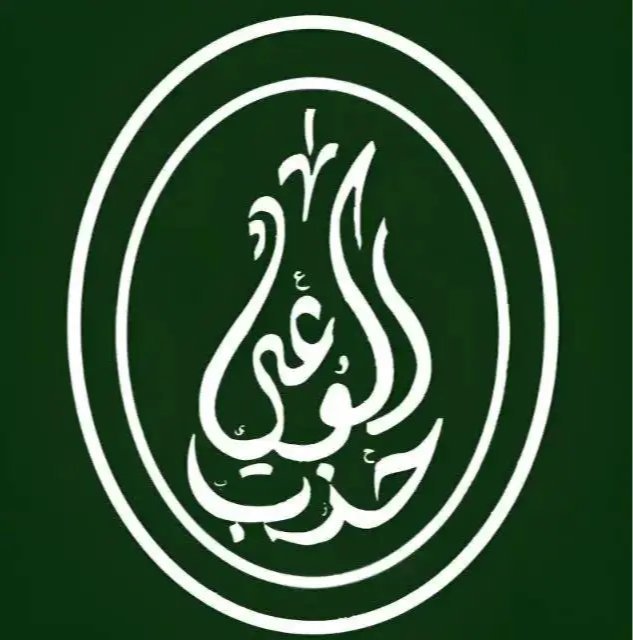 حزب الوعي يدين استهداف مطار الملك خالد الدولي ويعلن تضامنه الكامل مع السعودية