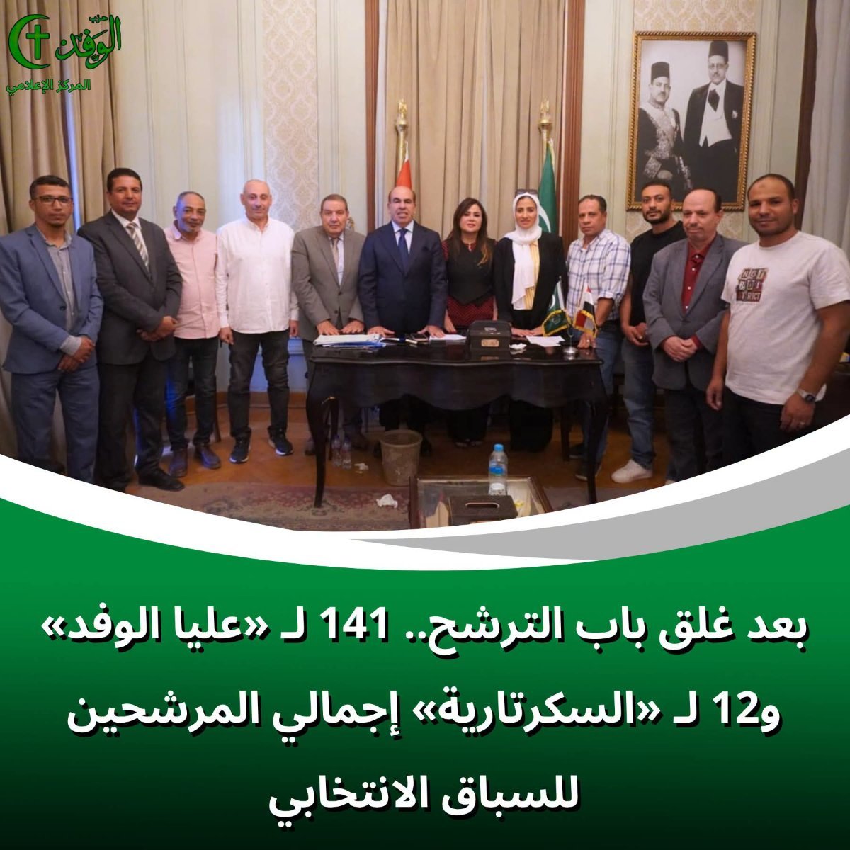 انتخابات الوفد تشتعل.. 141 مرشحًا يتنافسون على عضوية الهيئة العليا و12 على السكرتارية