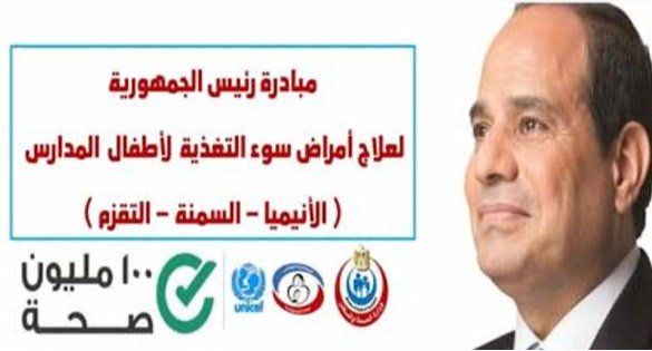الصحة: فحص 3.1 مليون طالب بمبادرة السيسي للكشف عن الأنيميا والسمنة والتقزم مجانًا