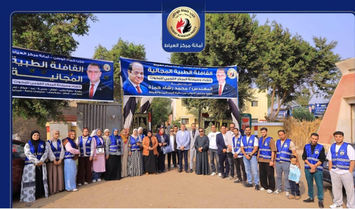 حماة الوطن بالجيزة يصل بخدماته الطبية إلى 3 آلاف مواطن في جنوب العياط بالتعاون مع المركز القومي للبحوث