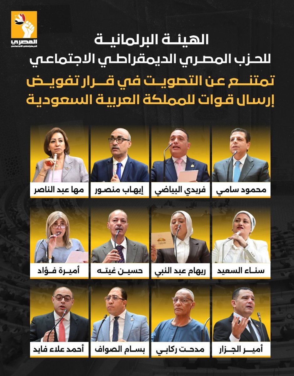 «المصري الديمقراطي الاجتماعي» يعلن موقفه من تفويض السيسي لدعم السعودية.. ونوابه يمتنعون عن التصويت