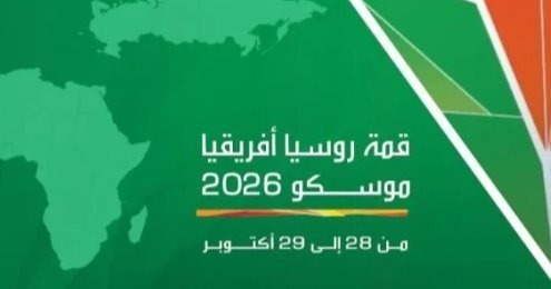 قمة روسيا أفريقيا في موسكو.. شراكات اقتصادية وأمنية على طاولة القادة