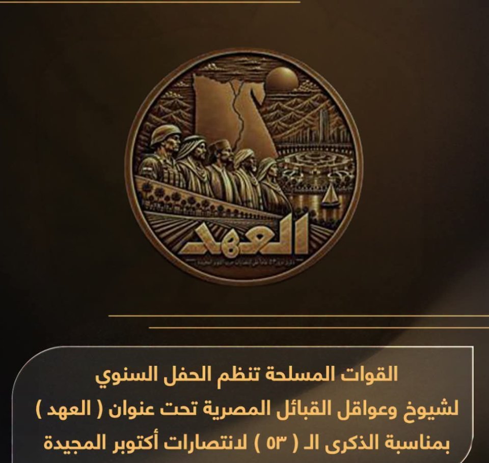 القوات المسلحة تنظم الحفل السنوي لشيوخ وعواقل القبائل المصرية تحت عنوان "العهد" بمناسبة الذكرى الـ "53" لانتصارات أكتوبر المجيدة