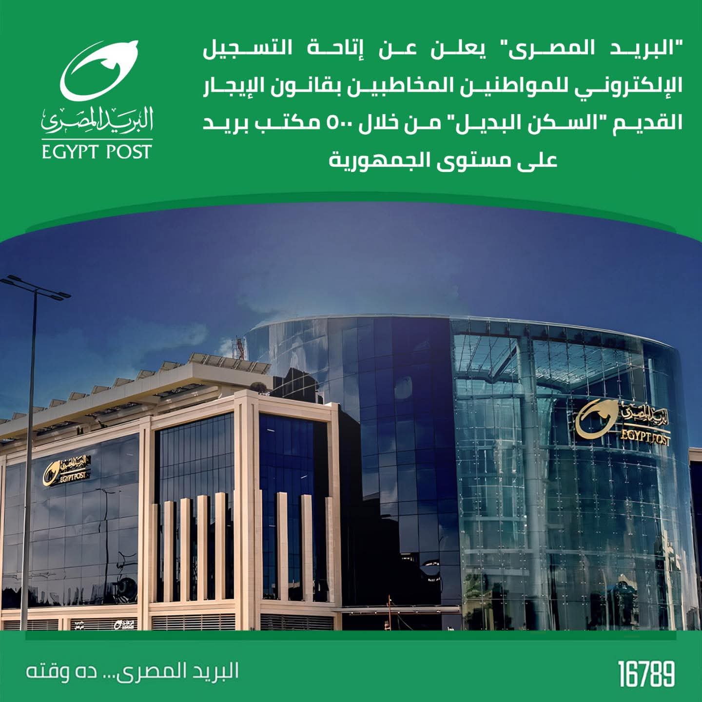 البريد المصري يفتح التسجيل الإلكتروني للسكن البديل للمستفيدين من قانون الإيجار القديم بدءًا من 18 يناير