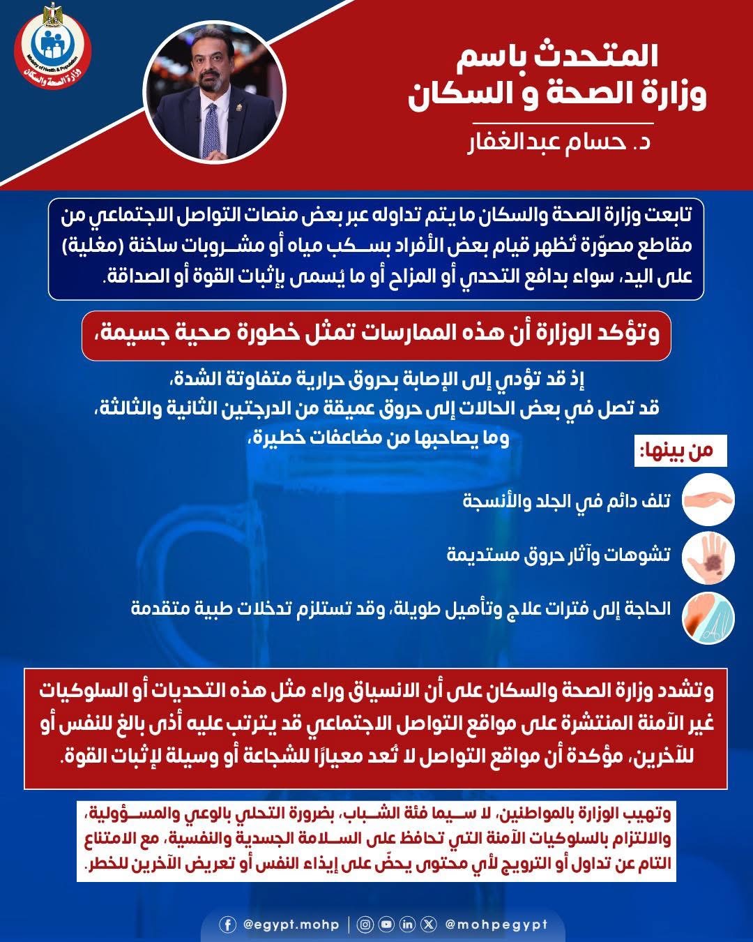 ترند النار على اليد: الصحة تحذر من تحديات ساخنة على مواقع التواصل”