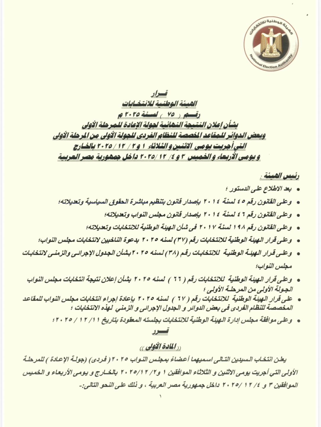 الهيئة الوطنية للانتخابات تعلن نتائج جولة الإعادة للمرحلة الأولى للدوائر الفردية