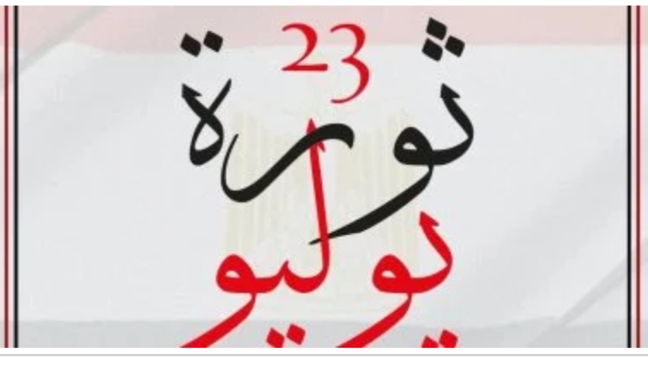 النائب إبراهيم الديب: خطاب السيسي يُجدد روح يوليو ويؤكد استمرار مسيرة البناء
