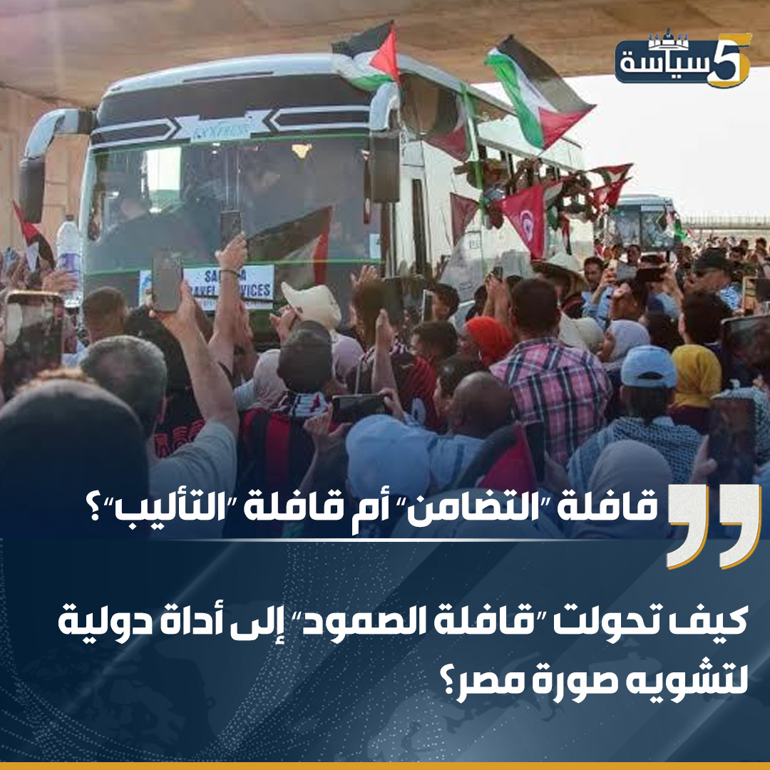 قافلة “التضامن” أم قافلة “التأليب”؟ كيف تحولت “قافلة الصمود” إلى أداة دولية لتشويه صورة مصر؟