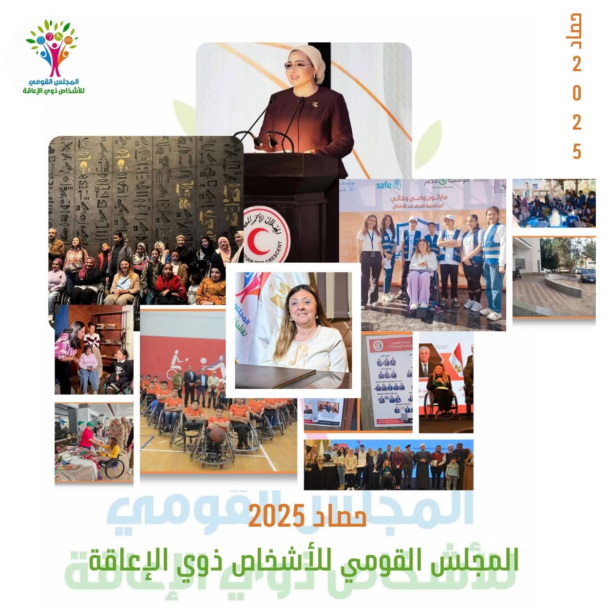 القومي للأشخاص ذوي الإعاقة يستعرض حصاد5 202